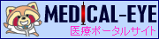 ��Ã|�[�^���T�C�g MEDICAL-EYE